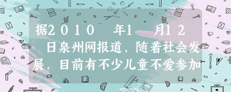 据2010 年1 月12 日泉州网报道,随着社会发展,目前有不少儿童不爱参加家务劳动;少数儿童心理脆弱,经不起挫折。同时,由于我国公民在养成良好的道 据2010 年1 月12 日泉州网报道,随着社会发展,目前有不少儿童不爱参加家务劳动;少数儿童心理脆弱,经不起挫折。同时,由于我国公民在养成良好的道