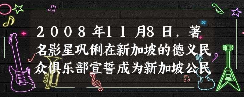 2008年11月8日,著名影星巩俐在新加坡的德义民众俱乐部宣誓成为新加坡公民,并领取了身份证、居民证书,这一决定引来无数网友的争议。巩俐加入新加坡籍 2008年11月8日,著名影星巩俐在新加坡的德义民众俱乐部宣誓成为新加坡公民,并领取了身份证、居民证书,这一决定引来无数网友的争议。巩俐加入新加坡籍