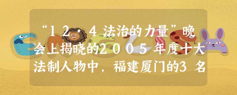 “12·4法治的力量”晚会上揭晓的2005年度十大法制人物中,福建厦门的3名女中学生入榜。她们历时11个月,对当地“六合彩”赌博活动的特点、规律和危 “12·4法治的力量”晚会上揭晓的2005年度十大法制人物中,福建厦门的3名女中学生入榜。她们历时11个月,对当地“六合彩”赌博活动的特点、规律和危