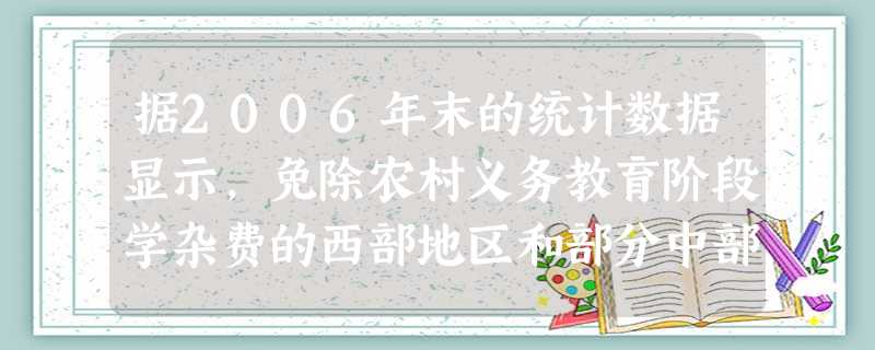 据2006年末的统计数据显示,免除农村义务教育阶段学杂费的西部地区和部分中部地区的学生约有52000000名,这个学生人数用科学计数法表示正确的是 据2006年末的统计数据显示,免除农村义务教育阶段学杂费的西部地区和部分中部地区的学生约有52000000名,这个学生人数用科学计数法表示正确的是