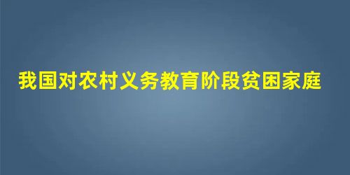 我国对农村义务教育阶段贫困家庭的学生实行“两免一补”政策,2005年至2007年三年内国家财政将安排约227亿元资金用于“两免一补” 我国对农村义务教育阶段贫困家庭的学生实行“两免一补”政策,2005年至2007年三年内国家财政将安排约227亿元资金用于“两免一补”