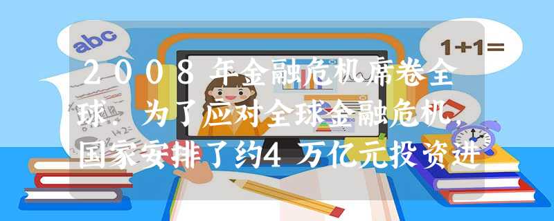 2008年金融危机席卷全球.为了应对全球金融危机,国家安排了约4万亿元投资进一步扩大内需、促进经济平稳较快增长,4万亿用科学计数法表示为 2008年金融危机席卷全球.为了应对全球金融危机,国家安排了约4万亿元投资进一步扩大内需、促进经济平稳较快增长,4万亿用科学计数法表示为
