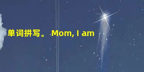 单词拼写。 1. Mom, I am h________ I want to have something to eat.2. Yao Ming is 单词拼写。 1. Mom, I am h________ I want to have something to eat.2. Yao Ming is