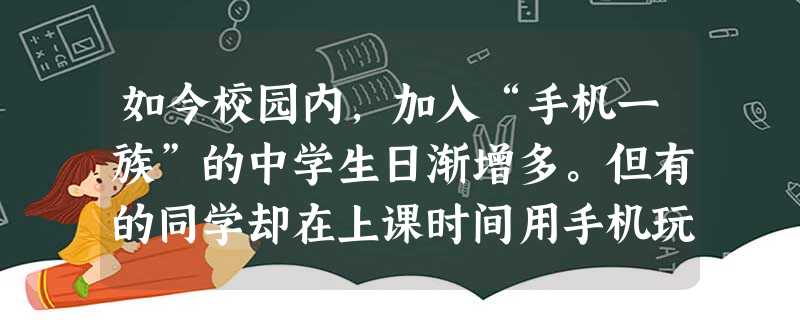 如今校园内,加入“手机一族”的中学生日渐增多。但有的同学却在上课时间用手机玩游戏、发短信,影响了正常的课堂教学秩序,受到老师的批评。这说明公民在行使 如今校园内,加入“手机一族”的中学生日渐增多。但有的同学却在上课时间用手机玩游戏、发短信,影响了正常的课堂教学秩序,受到老师的批评。这说明公民在行使