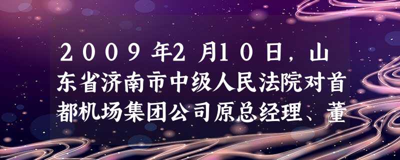 2009年2月10日,山东省济南市中级人民法院对首都机场集团公司原总经理、董事长李培英案一审宣判,认定李犯受贿罪、贪污罪,两罪并罚,决定执行死刑,剥 2009年2月10日,山东省济南市中级人民法院对首都机场集团公司原总经理、董事长李培英案一审宣判,认定李犯受贿罪、贪污罪,两罪并罚,决定执行死刑,剥