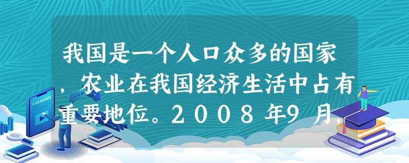 我国是一个人口众多的国家,农业在我国经济生活中占有重要地位。2008年9月,中共中央总书记、国家主席胡锦涛在河南省考察工作时说:“粮食问题关系国计民生,关 我国是一个人口众多的国家,农业在我国经济生活中占有重要地位。2008年9月,中共中央总书记、国家主席胡锦涛在河南省考察工作时说:“粮食问题关系国计民生,关