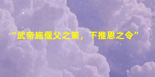 “武帝施偃父之策,下推恩之令”的目的是A.皇族子孙领受皇帝恩泽B.分散消弱王国对抗中央的力量C.加强国家对经济的控制D.使诸侯王得封户邑,以封子弟 “武帝施偃父之策,下推恩之令”的目的是A.皇族子孙领受皇帝恩泽B.分散消弱王国对抗中央的力量C.加强国家对经济的控制D.使诸侯王得封户邑,以封子弟