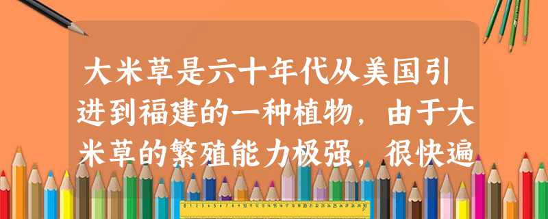 大米草是六十年代从美国引进到福建的一种植物,由于大米草的繁殖能力极强,很快遍布海滩,致使当地很多生物濒于灭绝.导致该地区生物多样性遭到破坏的主要原因是A 大米草是六十年代从美国引进到福建的一种植物,由于大米草的繁殖能力极强,很快遍布海滩,致使当地很多生物濒于灭绝.导致该地区生物多样性遭到破坏的主要原因是A