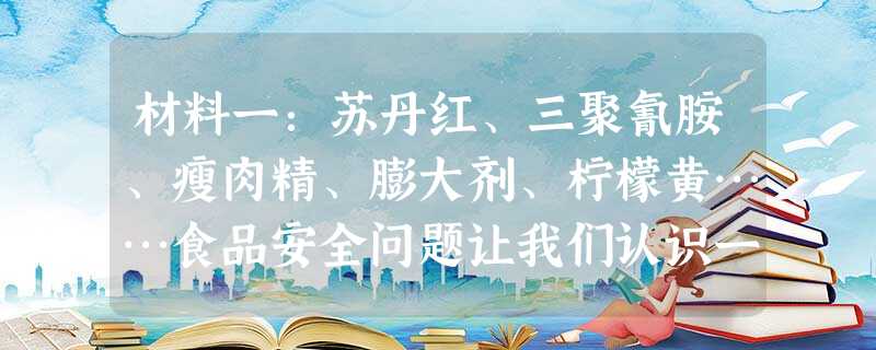 材料一:苏丹红、三聚氰胺、瘦肉精、膨大剂、柠檬黄……食品安全问题让我们认识一个又一个的新名词。而这次来袭的是“金黄色葡萄球菌”,把这个新词带给大家的 材料一:苏丹红、三聚氰胺、瘦肉精、膨大剂、柠檬黄……食品安全问题让我们认识一个又一个的新名词。而这次来袭的是“金黄色葡萄球菌”,把这个新词带给大家的