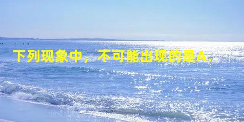 下列现象中,不可能出现的是A.在0℃时,水、冰、水蒸气同时存在B.水在凝固时放出热量,但温度不变C.冬天,戴眼镜的人从室内走到室外,镜片上出现小水珠D. 下列现象中,不可能出现的是A.在0℃时,水、冰、水蒸气同时存在B.水在凝固时放出热量,但温度不变C.冬天,戴眼镜的人从室内走到室外,镜片上出现小水珠D.