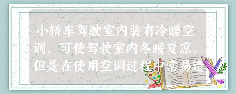小轿车驾驶室内装有冷暖空调,可使驾驶室内冬暖夏凉,但是在使用空调过程中常易造成前方玻璃模糊,影响视线,对此叙述正确的有A.冬天,玻璃模糊属于液化现象B. 小轿车驾驶室内装有冷暖空调,可使驾驶室内冬暖夏凉,但是在使用空调过程中常易造成前方玻璃模糊,影响视线,对此叙述正确的有A.冬天,玻璃模糊属于液化现象B.