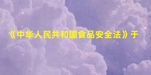 《中华人民共和国食品安全法》于2009年月1日起实施.下列做法不利于安全的是A.用聚氯乙烯塑料袋包装食品B.在食品盐中添加适量的碘酸钾C.在食品加工中科 《中华人民共和国食品安全法》于2009年月1日起实施.下列做法不利于安全的是A.用聚氯乙烯塑料袋包装食品B.在食品盐中添加适量的碘酸钾C.在食品加工中科