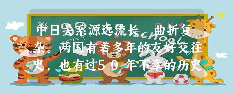 中日关系源远流长,曲折复杂。两国有着多年的友好交往史,也有过50年不幸的历史。阅读材料并回答下列问题:材料一:中日两国人民的友好交往绵延2000多年, 中日关系源远流长,曲折复杂。两国有着多年的友好交往史,也有过50年不幸的历史。阅读材料并回答下列问题:材料一:中日两国人民的友好交往绵延2000多年,