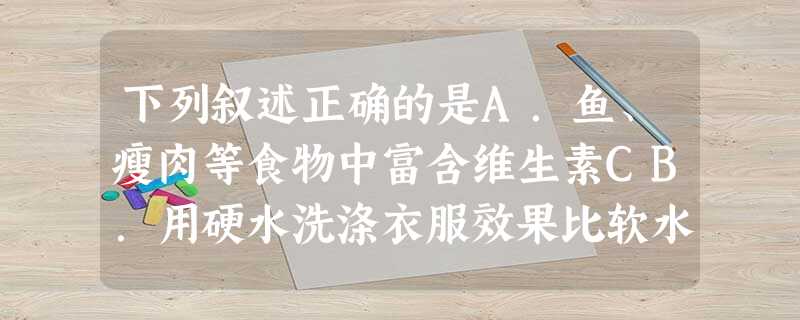 下列叙述正确的是A.鱼、瘦肉等食物中富含维生素CB.用硬水洗涤衣服效果比软水好C.剪断铜线时,构成铜的铜原子可能被剪为两半D.利用洗洁精的乳化功能可以将 下列叙述正确的是A.鱼、瘦肉等食物中富含维生素CB.用硬水洗涤衣服效果比软水好C.剪断铜线时,构成铜的铜原子可能被剪为两半D.利用洗洁精的乳化功能可以将