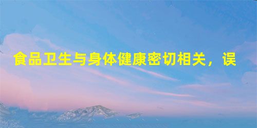 食品卫生与身体健康密切相关,误食下列物质会对人体健康造成危害的是①工业用盐;②工业酒精; ③食品保鲜剂;④霉变的馒头.A.仅①B. 食品卫生与身体健康密切相关,误食下列物质会对人体健康造成危害的是①工业用盐;②工业酒精; ③食品保鲜剂;④霉变的馒头.A.仅①B.