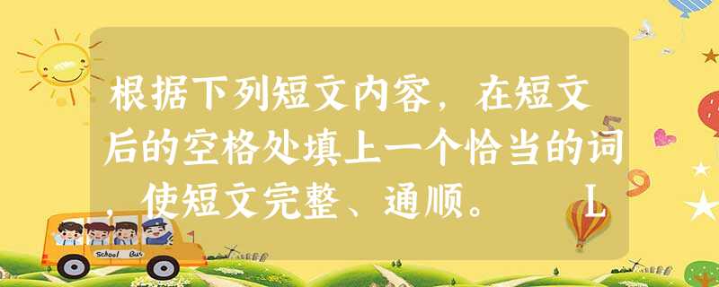 根据下列短文内容,在短文后的空格处填上一个恰当的词,使短文完整、通顺。 Last month, Xian Jishu, a nurse f 根据下列短文内容,在短文后的空格处填上一个恰当的词,使短文完整、通顺。 Last month, Xian Jishu, a nurse f