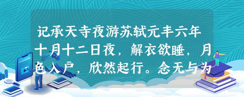记承天寺夜游苏轼元丰六年十月十二日夜,解衣欲睡,月色入户,欣然起行。念无与为乐者,遂至承天寺,寻张怀民。怀民亦未寝,相与步于中庭 记承天寺夜游苏轼元丰六年十月十二日夜,解衣欲睡,月色入户,欣然起行。念无与为乐者,遂至承天寺,寻张怀民。怀民亦未寝,相与步于中庭