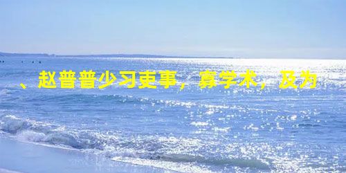 、赵普普少习吏事,寡学术,及为相,太祖常劝以读书。晚年手不释卷,每归私第,阖户启箧取书,读之竟日。及次日临政,处决如流。既薨,家人发箧视之,则《 、赵普普少习吏事,寡学术,及为相,太祖常劝以读书。晚年手不释卷,每归私第,阖户启箧取书,读之竟日。及次日临政,处决如流。既薨,家人发箧视之,则《