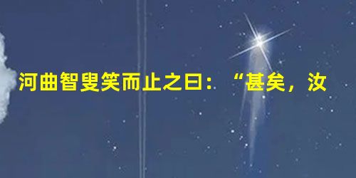 河曲智叟笑而止之曰:“甚矣,汝之不惠。以残年余力,曾不能毁山之一毛,其如土石何?”北山愚公长息曰:“汝心之固,固不可彻,曾不若孀妻弱于。虽我之死,有 河曲智叟笑而止之曰:“甚矣,汝之不惠。以残年余力,曾不能毁山之一毛,其如土石何?”北山愚公长息曰:“汝心之固,固不可彻,曾不若孀妻弱于。虽我之死,有