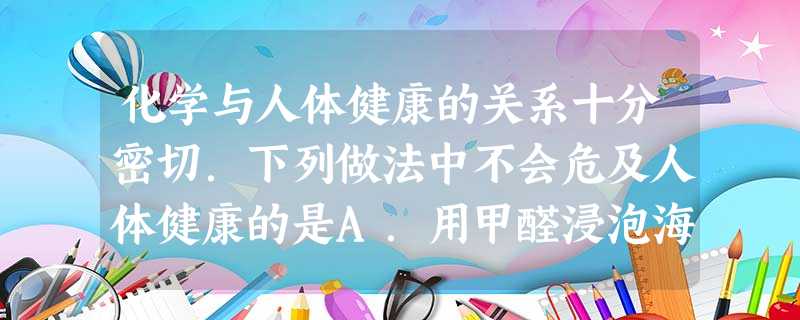 化学与人体健康的关系十分密切.下列做法中不会危及人体健康的是A.用甲醛浸泡海产品保鲜B.用过量添加剂增白面粉C.用小苏打做糕点的疏松剂D.用工业盐亚硝酸 化学与人体健康的关系十分密切.下列做法中不会危及人体健康的是A.用甲醛浸泡海产品保鲜B.用过量添加剂增白面粉C.用小苏打做糕点的疏松剂D.用工业盐亚硝酸