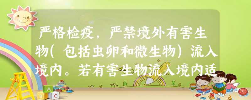 严格检疫,严禁境外有害生物(包括虫卵和微生物)流入境内。若有害生物流入境内适宜的环境中,可能出现的结果是①有害生物的数量会大量增加②其天敌数量减少③境内生物多样 严格检疫,严禁境外有害生物(包括虫卵和微生物)流入境内。若有害生物流入境内适宜的环境中,可能出现的结果是①有害生物的数量会大量增加②其天敌数量减少③境内生物多样