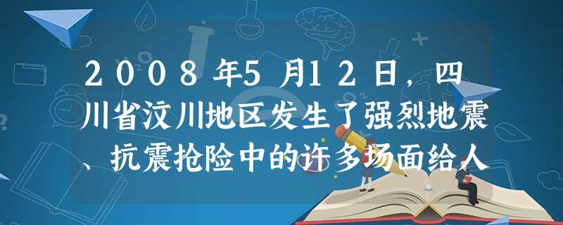 2008年5月12日,四川省汶川地区发生了强烈地震、抗震抢险中的许多场面给人们留下了难忘的印象。灾区一青年为防止液化石油卸罐在烈日的曝晒下发生爆 2008年5月12日,四川省汶川地区发生了强烈地震、抗震抢险中的许多场面给人们留下了难忘的印象。灾区一青年为防止液化石油卸罐在烈日的曝晒下发生爆
