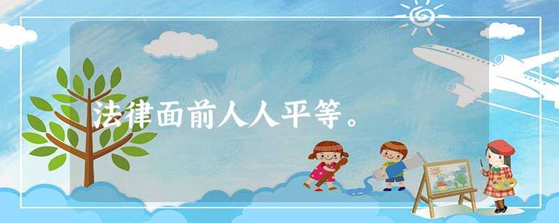 法律面前人人平等。 法律面前人人平等。