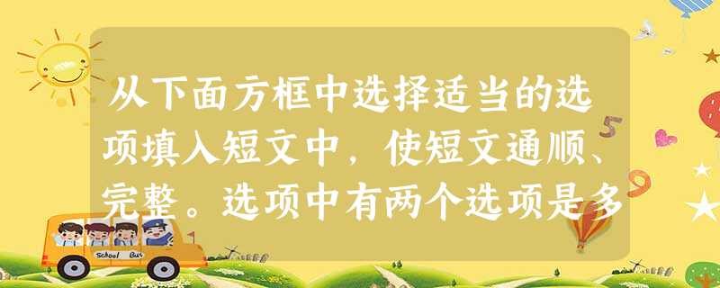 从下面方框中选择适当的选项填入短文中,使短文通顺、完整。选项中有两个选项是多余选项。A. dead B. understoo 从下面方框中选择适当的选项填入短文中,使短文通顺、完整。选项中有两个选项是多余选项。A. dead B. understoo