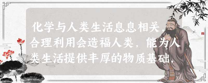 化学与人类生活息息相关,合理利用会造福人类,能为人类生活提供丰厚的物质基础,否则会给人类带来危害。市场有“葡萄糖酸锌”、“含氟牙膏”、“高钙牛奶”、 化学与人类生活息息相关,合理利用会造福人类,能为人类生活提供丰厚的物质基础,否则会给人类带来危害。市场有“葡萄糖酸锌”、“含氟牙膏”、“高钙牛奶”、