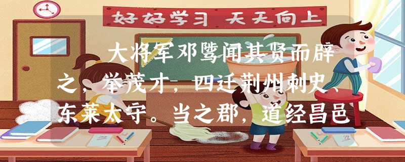 大将军邓骘闻其贤而辟之,举茂才,四迁荆州刺史、东莱太守。当之郡,道经昌邑,故所举荆州茂才王密为昌邑令,谒见,至 大将军邓骘闻其贤而辟之,举茂才,四迁荆州刺史、东莱太守。当之郡,道经昌邑,故所举荆州茂才王密为昌邑令,谒见,至