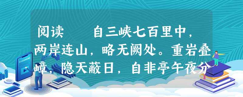 阅读 自三峡七百里中,两岸连山,略无阙处。重岩叠嶂,隐天蔽日,自非亭午夜分,不见曦月。 至于夏水襄陵,沿溯阻绝,或王命急宣,有时朝发白帝,暮到江 阅读 自三峡七百里中,两岸连山,略无阙处。重岩叠嶂,隐天蔽日,自非亭午夜分,不见曦月。 至于夏水襄陵,沿溯阻绝,或王命急宣,有时朝发白帝,暮到江