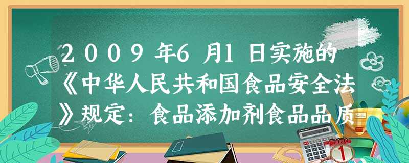 2009年6月1日实施的《中华人民共和国食品安全法》规定:食品添加剂食品品质以及防腐、保鲜的需要,加入的对人体健康没有危害的物质。下列做法中,符合《 2009年6月1日实施的《中华人民共和国食品安全法》规定:食品添加剂食品品质以及防腐、保鲜的需要,加入的对人体健康没有危害的物质。下列做法中,符合《