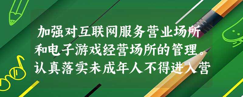 加强对互联网服务营业场所和电子游戏经营场所的管理。认真落实未成年人不得进入营业性网吧的规定。这体现了A.家庭保护B.社会保护C.学校保护D.司法保护 加强对互联网服务营业场所和电子游戏经营场所的管理。认真落实未成年人不得进入营业性网吧的规定。这体现了A.家庭保护B.社会保护C.学校保护D.司法保护