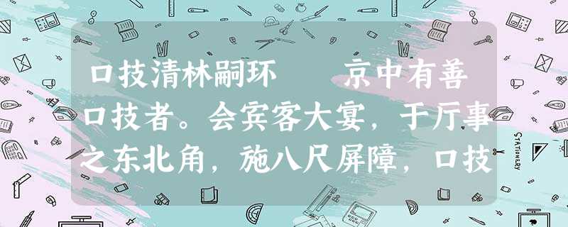 口技清林嗣环 京中有善口技者。会宾客大宴,于厅事之东北角,施八尺屏障,口技人坐屏障中, 口技清林嗣环 京中有善口技者。会宾客大宴,于厅事之东北角,施八尺屏障,口技人坐屏障中,