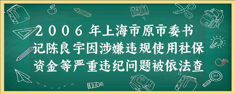 2006年上海市原市委书记陈良宇因涉嫌违规使用社保资金等严重违纪问题被依法查处。这表明了我国法律最主要的特征是A.法律是由国家制定或认可的B.法律是以 2006年上海市原市委书记陈良宇因涉嫌违规使用社保资金等严重违纪问题被依法查处。这表明了我国法律最主要的特征是A.法律是由国家制定或认可的B.法律是以