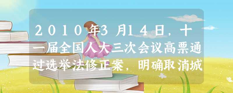 2010年3月14日,十一届全国人大三次会议高票通过选举法修正案,明确取消城乡差别,一步到位实行城乡按相同人口比例选举人大代表。据此回答1——2题: 2010年3月14日,十一届全国人大三次会议高票通过选举法修正案,明确取消城乡差别,一步到位实行城乡按相同人口比例选举人大代表。据此回答1——2题: