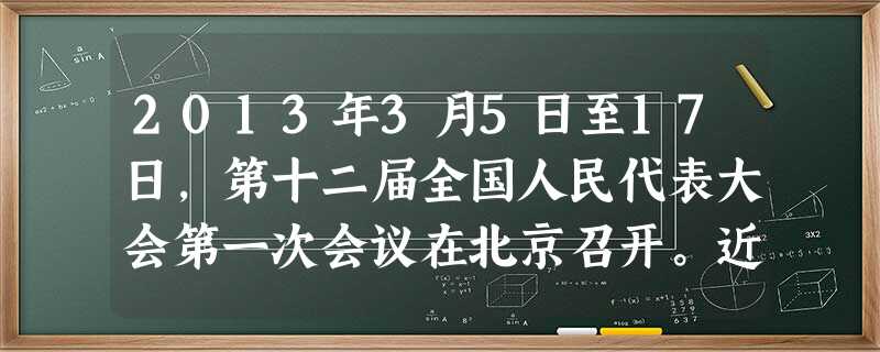 2013年3月5日至17日,第十二届全国人民代表大会第一次会议在北京召开。近3000名来自全国各地的人大代表汇聚北京,共商国是。这表明我国的根本政治制度是?A. 2013年3月5日至17日,第十二届全国人民代表大会第一次会议在北京召开。近3000名来自全国各地的人大代表汇聚北京,共商国是。这表明我国的根本政治制度是?A.
