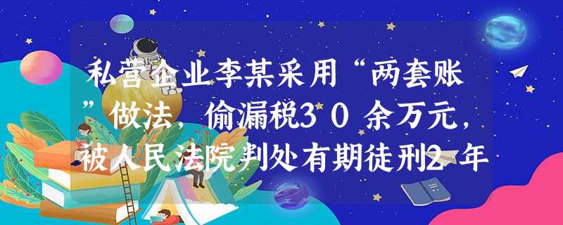私营企业李某采用“两套账”做法,偷漏税30余万元,被人民法院判处有期徒刑2年,罚金3万元,并追缴全部偷逃税款。这说明税收具有A.无偿性B.强制性C.自觉性D 私营企业李某采用“两套账”做法,偷漏税30余万元,被人民法院判处有期徒刑2年,罚金3万元,并追缴全部偷逃税款。这说明税收具有A.无偿性B.强制性C.自觉性D