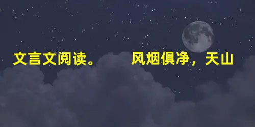 文言文阅读。 风烟俱净,天山共色。从流飘荡,任意东西。自富阳至桐庐,一百许里,奇山异水,天下独绝。 水皆缥碧,千丈见底。游鱼细石,直视无碍。急湍 文言文阅读。 风烟俱净,天山共色。从流飘荡,任意东西。自富阳至桐庐,一百许里,奇山异水,天下独绝。 水皆缥碧,千丈见底。游鱼细石,直视无碍。急湍