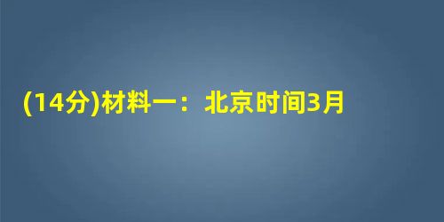 (14分)材料一:北京时间3月8日0时42分,马来西亚航空公司一架波音777型客机执行从马来西亚吉隆坡飞往北京航班任务,机上共搭乘239人,包括1 (14分)材料一:北京时间3月8日0时42分,马来西亚航空公司一架波音777型客机执行从马来西亚吉隆坡飞往北京航班任务,机上共搭乘239人,包括1