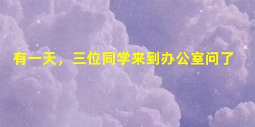 有一天,三位同学来到办公室问了老师一个问题:A,B,C三个人出去玩。三人去到了一个需要买游戏币的地方。游戏币价钱如下:一个1.5元。买20个送5个; 有一天,三位同学来到办公室问了老师一个问题:A,B,C三个人出去玩。三人去到了一个需要买游戏币的地方。游戏币价钱如下:一个1.5元。买20个送5个;