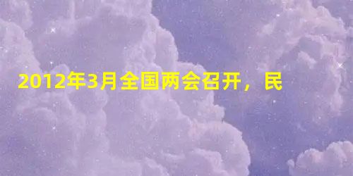 2012年3月全国两会召开,民生议题升温:房产调控、物价涨幅、收入差距、上学看病就业、食品安全、校车安全等民生热点最受关注。这份“民生清单”反映了在我国现阶段社 2012年3月全国两会召开,民生议题升温:房产调控、物价涨幅、收入差距、上学看病就业、食品安全、校车安全等民生热点最受关注。这份“民生清单”反映了在我国现阶段社