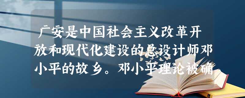 广安是中国社会主义改革开放和现代化建设的总设计师邓小平的故乡。邓小平理论被确立为中国共产党的指导思想是在A.党的七大上B.党的八大上C.党的十一届三中全会上 广安是中国社会主义改革开放和现代化建设的总设计师邓小平的故乡。邓小平理论被确立为中国共产党的指导思想是在A.党的七大上B.党的八大上C.党的十一届三中全会上