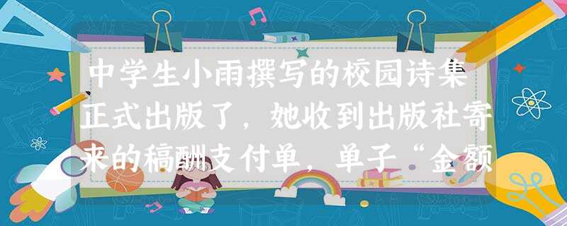 中学生小雨撰写的校园诗集正式出版了,她收到出版社寄来的稿酬支付单,单子“金额”一栏写着3250元,在“备注”一栏写着应缴个人所得税364元(由出版社 中学生小雨撰写的校园诗集正式出版了,她收到出版社寄来的稿酬支付单,单子“金额”一栏写着3250元,在“备注”一栏写着应缴个人所得税364元(由出版社