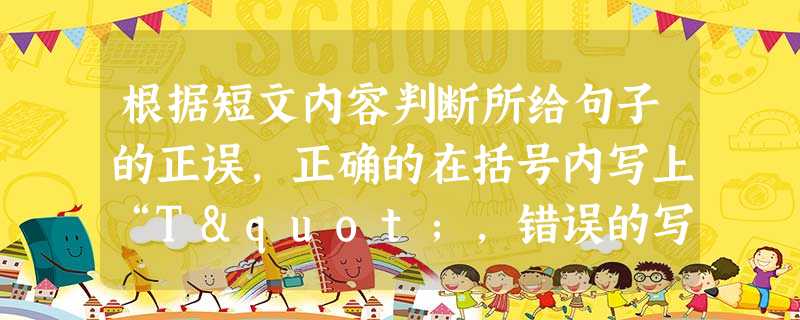 根据短文内容判断所给句子的正误,正确的在括号内写上“T",错误的写上“F”。 Shang Wenjie was born in 1982- in S 根据短文内容判断所给句子的正误,正确的在括号内写上“T",错误的写上“F”。 Shang Wenjie was born in 1982- in S