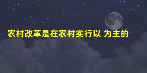 农村改革是在农村实行以 为主的责任制。在对外开放过程中, 已发展成为国际化的经济中心和金融中心。 农村改革是在农村实行以 为主的责任制。在对外开放过程中, 已发展成为国际化的经济中心和金融中心。