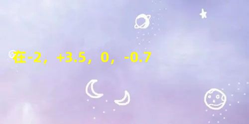 在-2,+3.5,0,-0.7,11中.负分数有A.l个B.2个C.3个D.4个 在-2,+3.5,0,-0.7,11中.负分数有A.l个B.2个C.3个D.4个