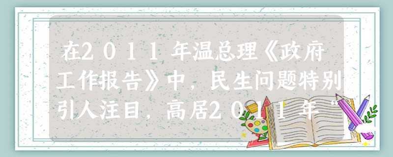 在2011年温总理《政府工作报告》中,民生问题特别引人注目,高居2011年“两会排行榜”之首。 党和国家为什么要注重保障和改善民生?_____ 在2011年温总理《政府工作报告》中,民生问题特别引人注目,高居2011年“两会排行榜”之首。 党和国家为什么要注重保障和改善民生?_____