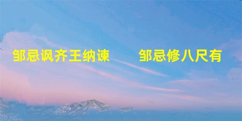 邹忌讽齐王纳谏 邹忌修八尺有余,而形貌映丽。朝服衣冠,窥镜,谓其妻曰:“我孰与城北徐公美?”其 邹忌讽齐王纳谏 邹忌修八尺有余,而形貌映丽。朝服衣冠,窥镜,谓其妻曰:“我孰与城北徐公美?”其