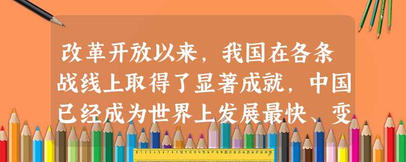 改革开放以来,我国在各条战线上取得了显著成就,中国已经成为世界上发展最快、变化最大的国家之一。请你举出近三年来我国在经济、科技方面取得的重大成 改革开放以来,我国在各条战线上取得了显著成就,中国已经成为世界上发展最快、变化最大的国家之一。请你举出近三年来我国在经济、科技方面取得的重大成